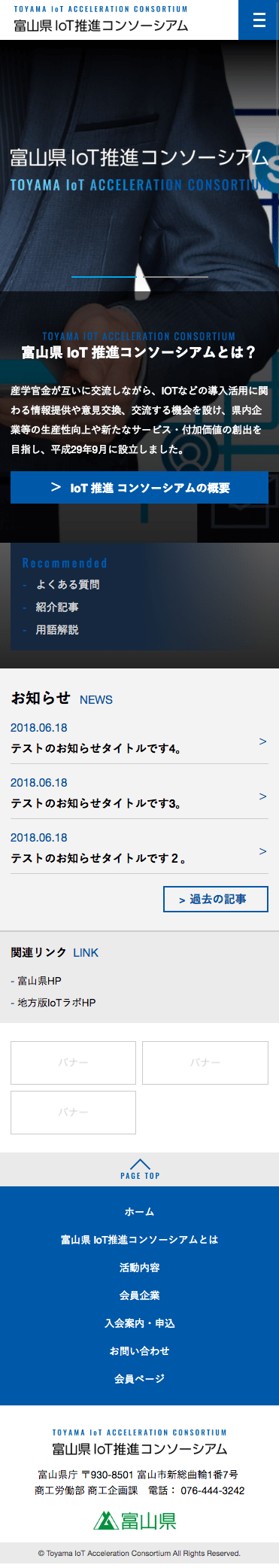 富山県IoT推進コンソーシアムホームページ